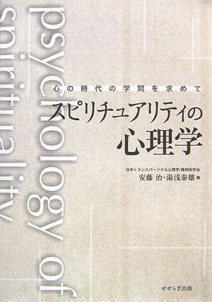 スピリチュアリティの心理学 -心の時代の学問を求めて | 日本トランス